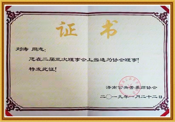 濟南公共營養(yǎng)師協會理事